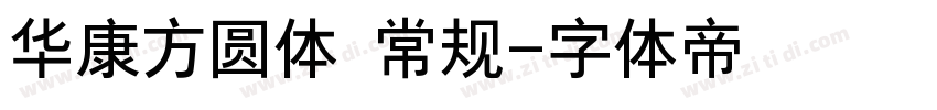 华康方圆体 常规字体转换